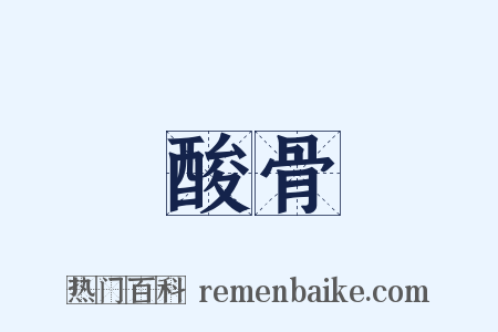酸骨是什么意思的图片